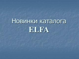 Новинки каталога ELFA