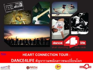 Heart Connection Tour : DANCE4LIFE สัญจรรวมพลังเยาวชนเปลี่ยนโลก