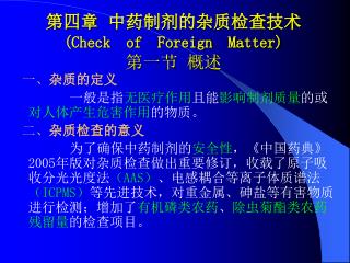第四章 中药制剂的杂质检查技术 ( Check of Foreign Matter) 第一节 概述
