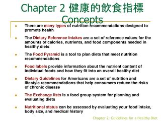 Chapter 2 健康的飲食指標 Concepts