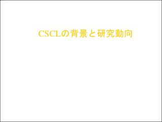 CSCL の背景と研究動向