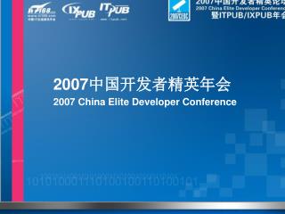 2007 中国开发者精英年会 2007 China Elite Developer Conference