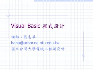 Visual Basic 程式設計