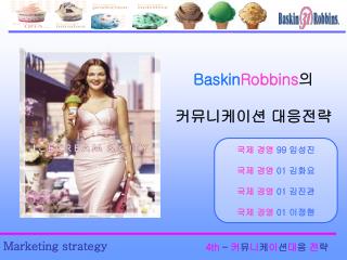 Baskin Robbins 의 커뮤니케이션 대응전략