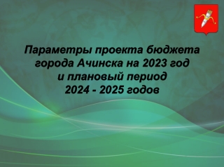 Публичные слушания бюджет 2023-2025годы
