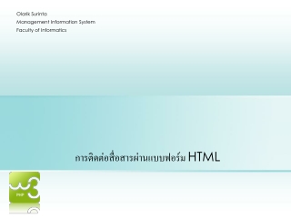 การติดต่อสื่อสารผ่านแบบฟอร์ม HTML
