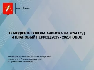 Публичные слушания бюджет 2024-2026 годы
