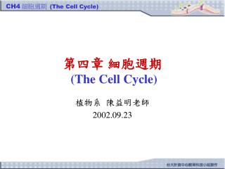 第四章 細胞週期 (The Cell Cycle)