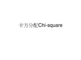 卡方分配 Chi-square