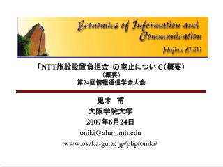 「 NTT 施設設置負担金」の廃止について（概要） （概要） 第 24 回情報通信学会大会