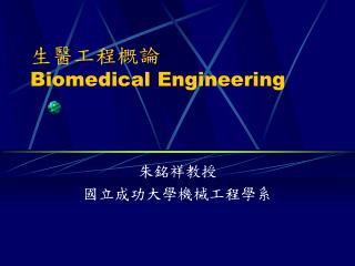 生醫工程概論 Biomedical Engineering