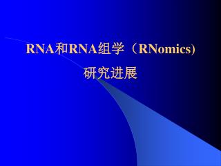 RNA 和 RNA 组学 （ RNomics) 研究进展