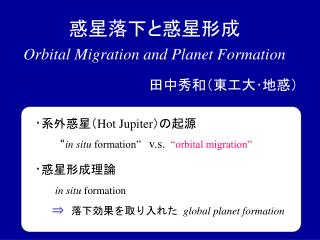 惑星落下と惑星形成 Orbital Migration and Planet Formation 田中秀和（東工大･地惑）