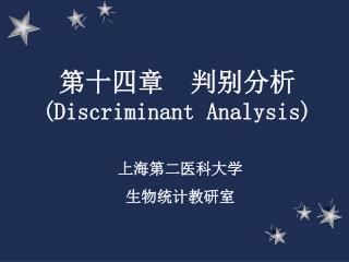 第十四章 判别分析 ( Discriminant Analysis)