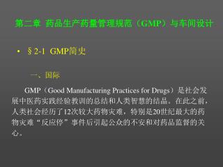 第二章 药品生产药量管理规范（ GMP ）与车间设计