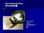 The Transforming Story
转化的故事