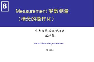 Measurement 變數測量 （構念的操作化）