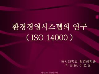 환경경영시스템의 연구 ( ISO 14000 )