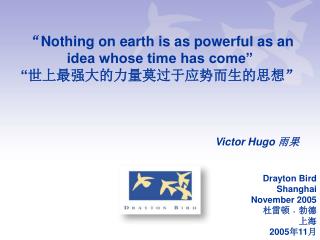 “ Nothing on earth is as powerful as an idea whose time has come” “ 世上最强大的力量莫过于应势而生的思想 ”