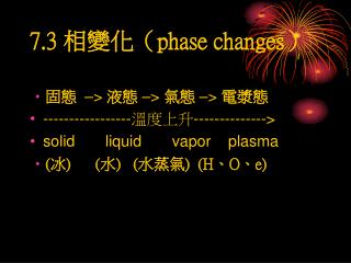 7.3 相變化（ phase changes ）