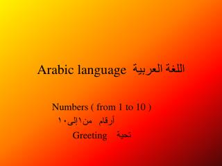 Arabic language العربية اللغة