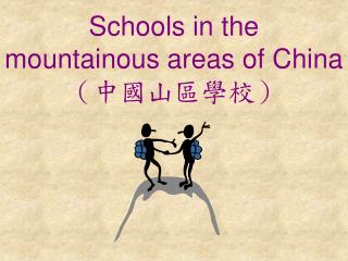 Schools in the mountainous areas of China （中國山區學校）