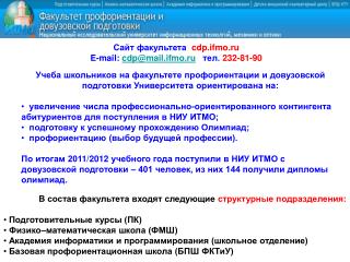 Сайт факультета cdp.ifmo.ru E-mail: cdp@mail.ifmo.ru тел. 232-81-90