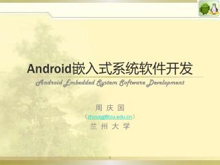 Android 嵌入式系统软件开发