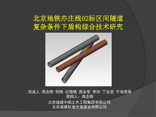 北京地铁亦庄线 02 标区间隧道 复杂条件下盾构综合技术研究