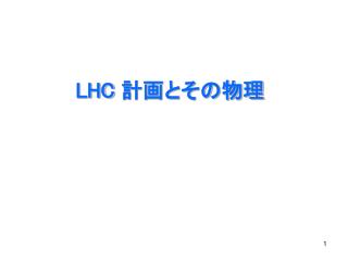 LHC 計画とその物理