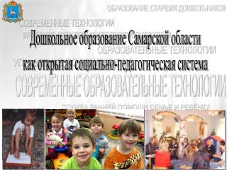 Дошкольное образование Самарской области как открытая социально-педагогическая система
