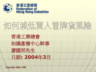 香港工業總會 知識產權中心幹事 廖國邦先生 日期 : 2004 年 3 月