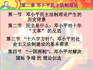 第二章 邓小平民主法制理论