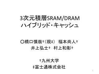 3 次元積層 SRAM/DRAM ハイブリッド・キャッシュ