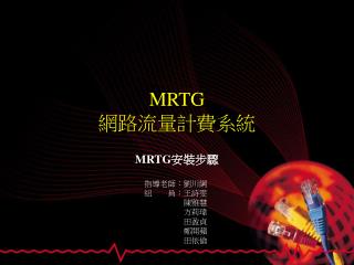 MRTG 網路流量計費系統