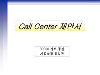 00000 정보 통신 기획실장 홍길동