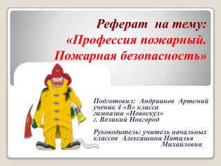 Реферат на тему: «Профессия пожарный. Пожарная безопасность»