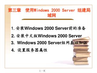 第三章　使用 Windows 2000 Server 组建局域网