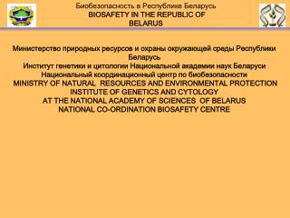 Министерство природных ресурсов и охраны окружающей среды Республики Беларусь