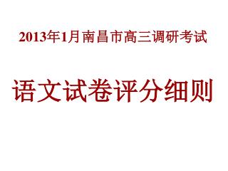2013 年 1 月南昌市高三调研考试 语文试卷评分细则