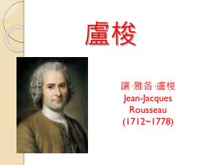 讓 · 雅各 · 盧梭 Jean-Jacques Rousseau (1712~1778)