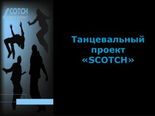 Танцевальный проект « SCOTCH »
