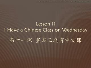 Lesson 11 I Have a Chinese Class on Wednesday