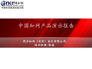 中国知网产品演示报告