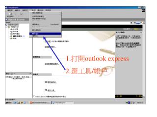 1. 打開 outlook express 2. 選工具 / 帳戶