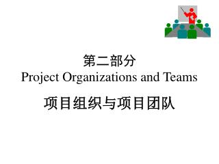 第二部分 Project Organizations and Teams