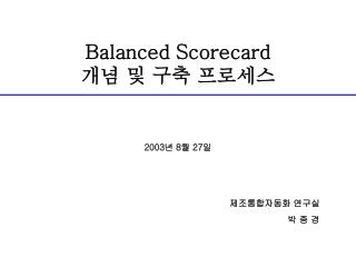Balanced Scorecard 개념 및 구축 프로세스
