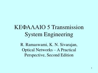 ΚΕΦΑΛΑΙΟ 5 Transmission System Engineering
