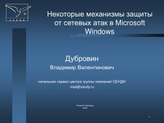 Некоторые механизмы защиты от сетевых атак в Microsoft Windows