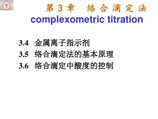 第 3 章 络合滴定法 complexometric titration